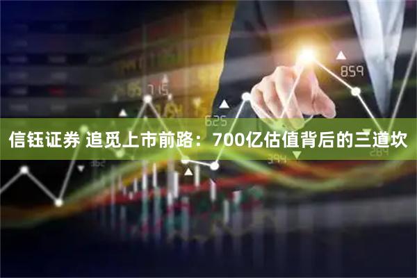 信钰证券 追觅上市前路：700亿估值背后的三道坎